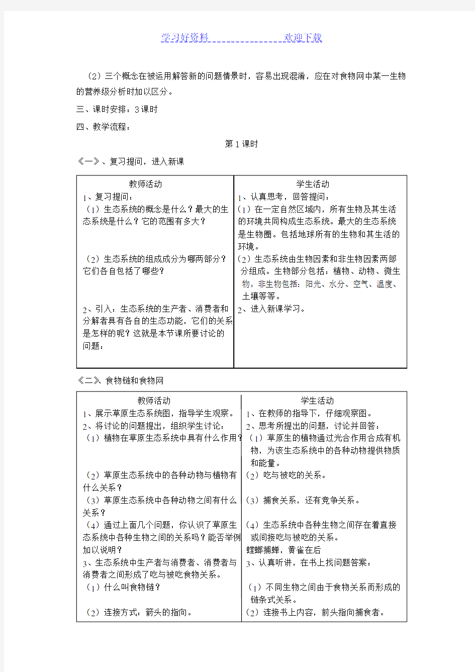 《生态系统的结构》教案