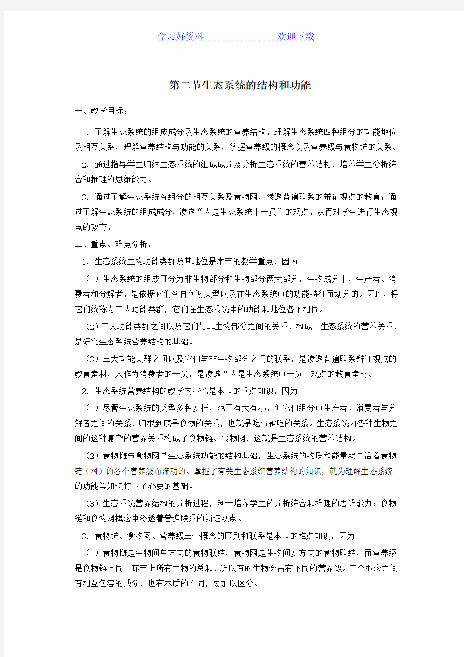 《生态系统的结构》教案