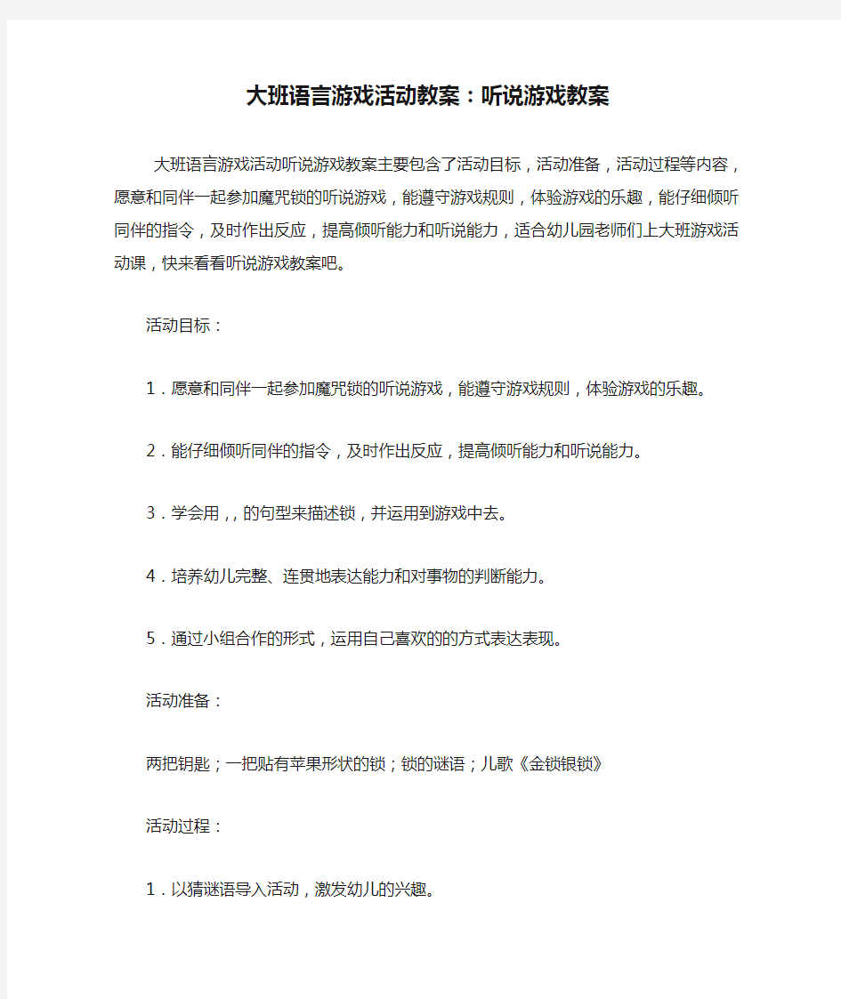 大班语言游戏活动教案：听说游戏教案.doc