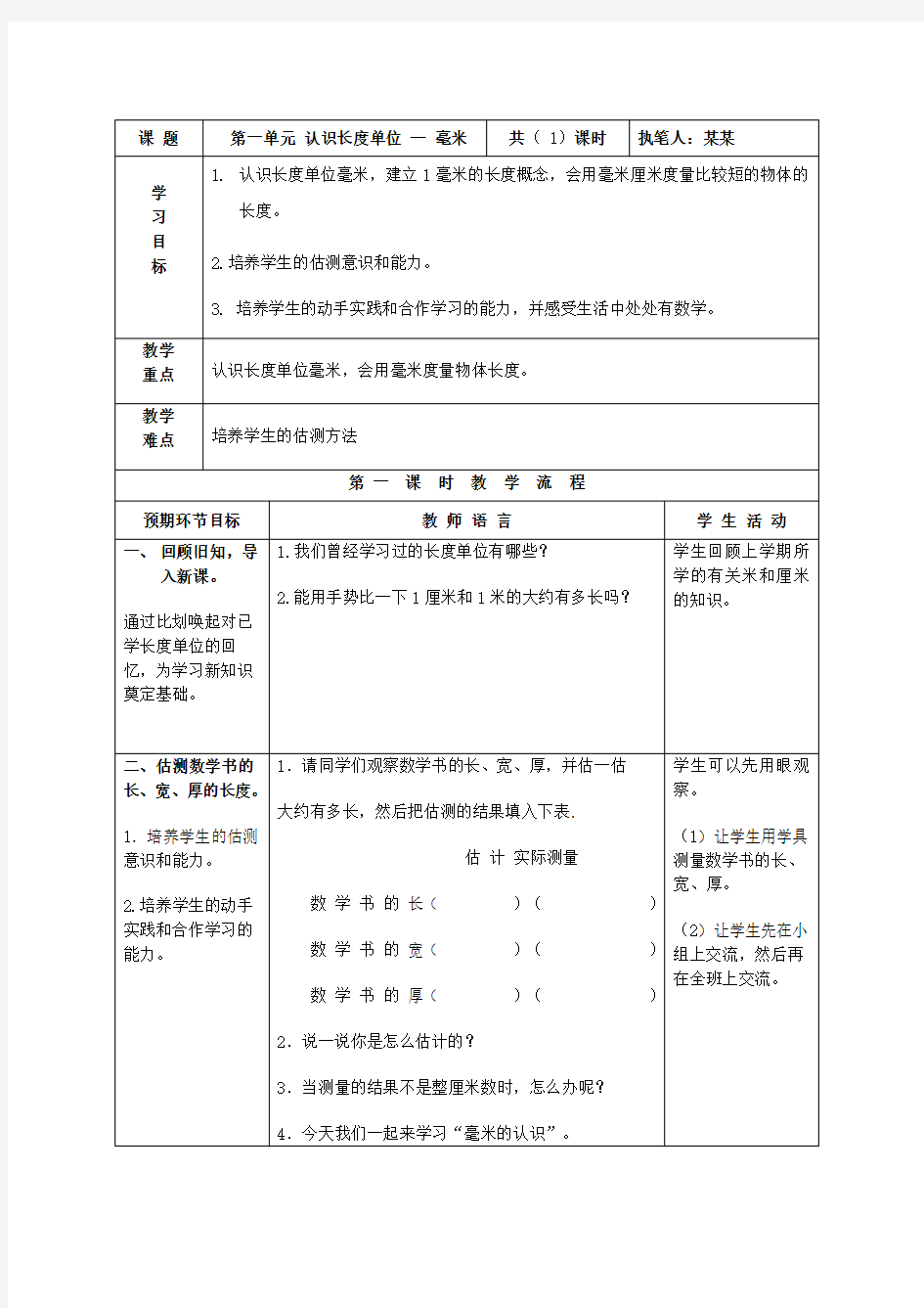 小学数学三年上册数学全册教案