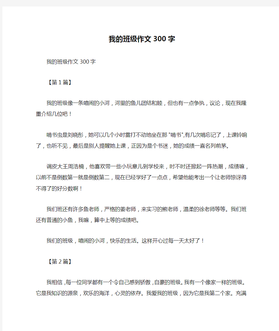 我的班级作文300字