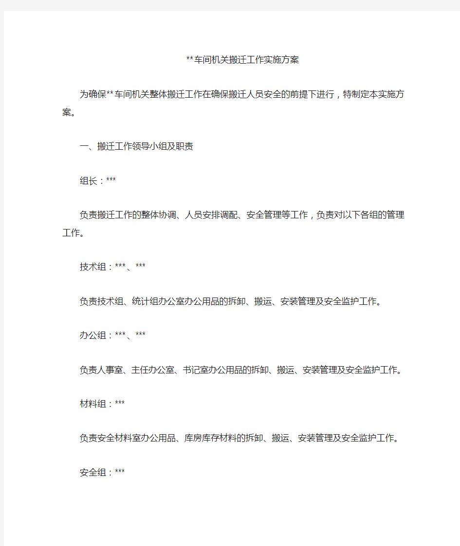 车间机关搬迁实施方案