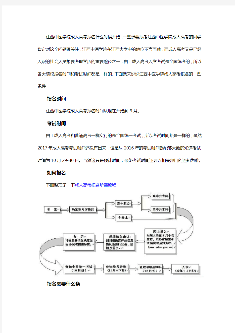 江西中医学院成人高考报名