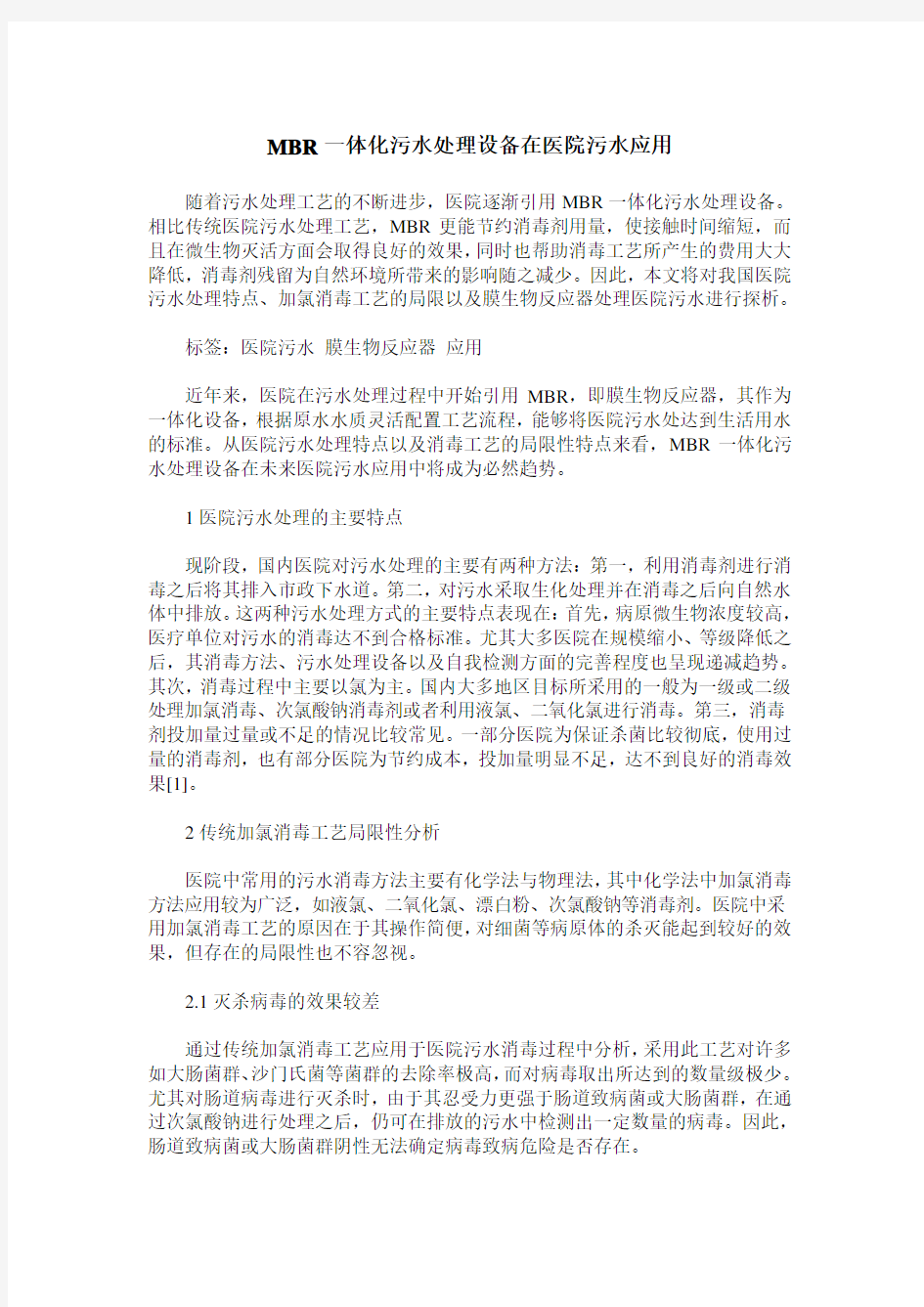 MBR一体化污水处理设备在医院污水应用