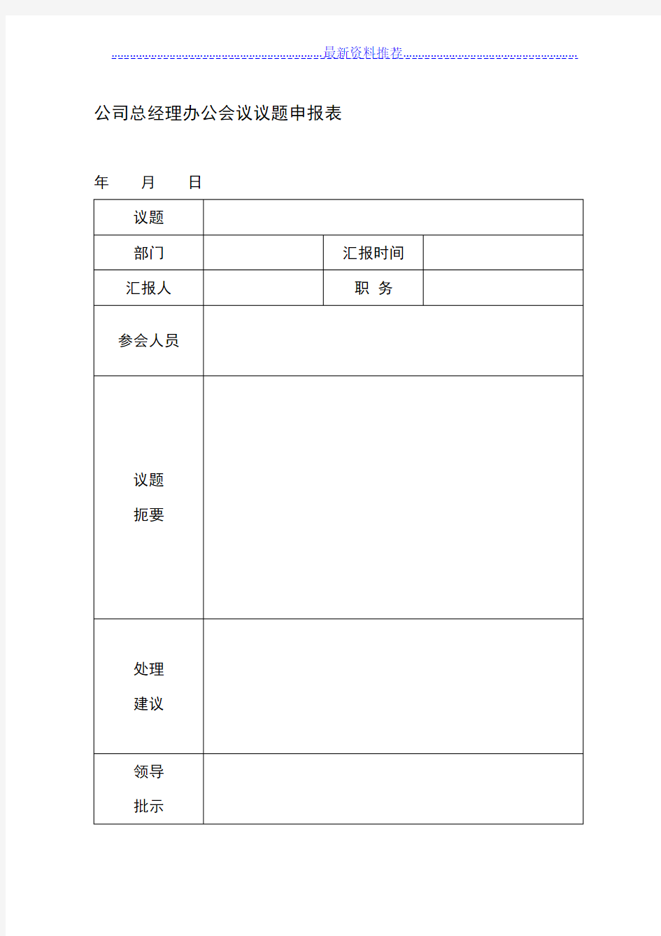 公司总经理办公会议议题申报表