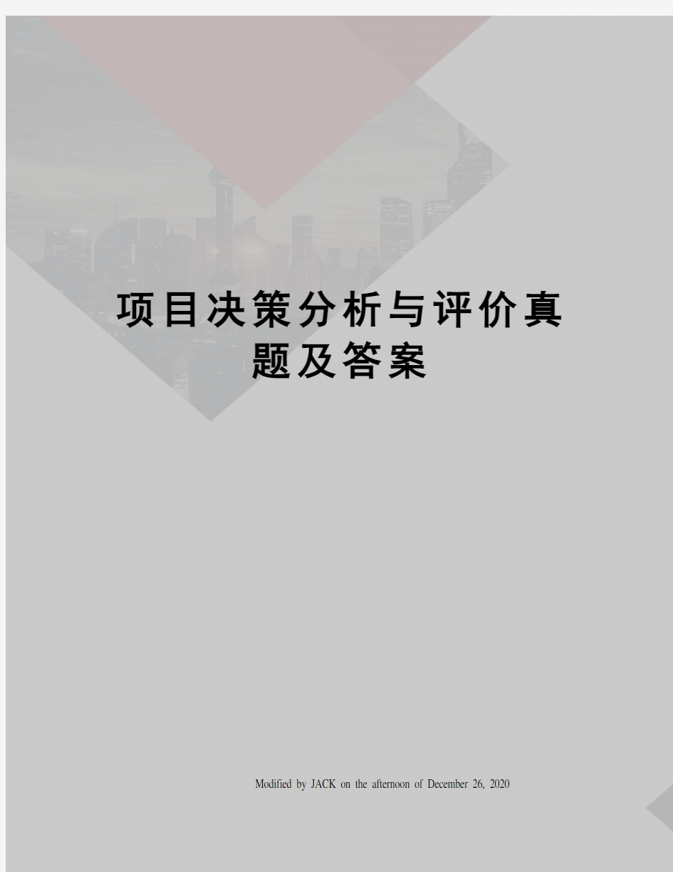 项目决策分析与评价真题及答案