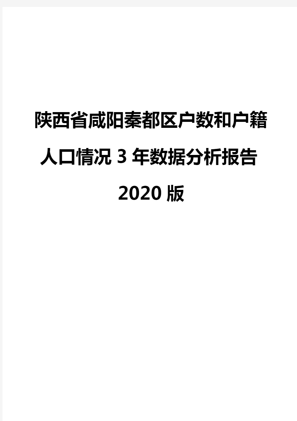 陕西省咸阳秦都区户数和户籍人口情况3年数据分析报告2020版