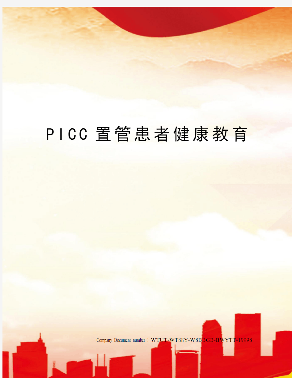 PICC置管患者健康教育