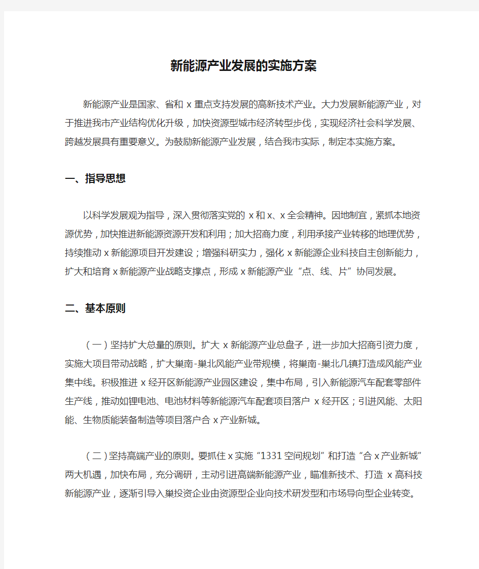 新能源产业发展的实施方案