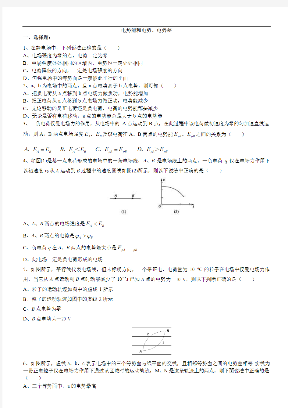 电势能和电势、电势差(提高篇)