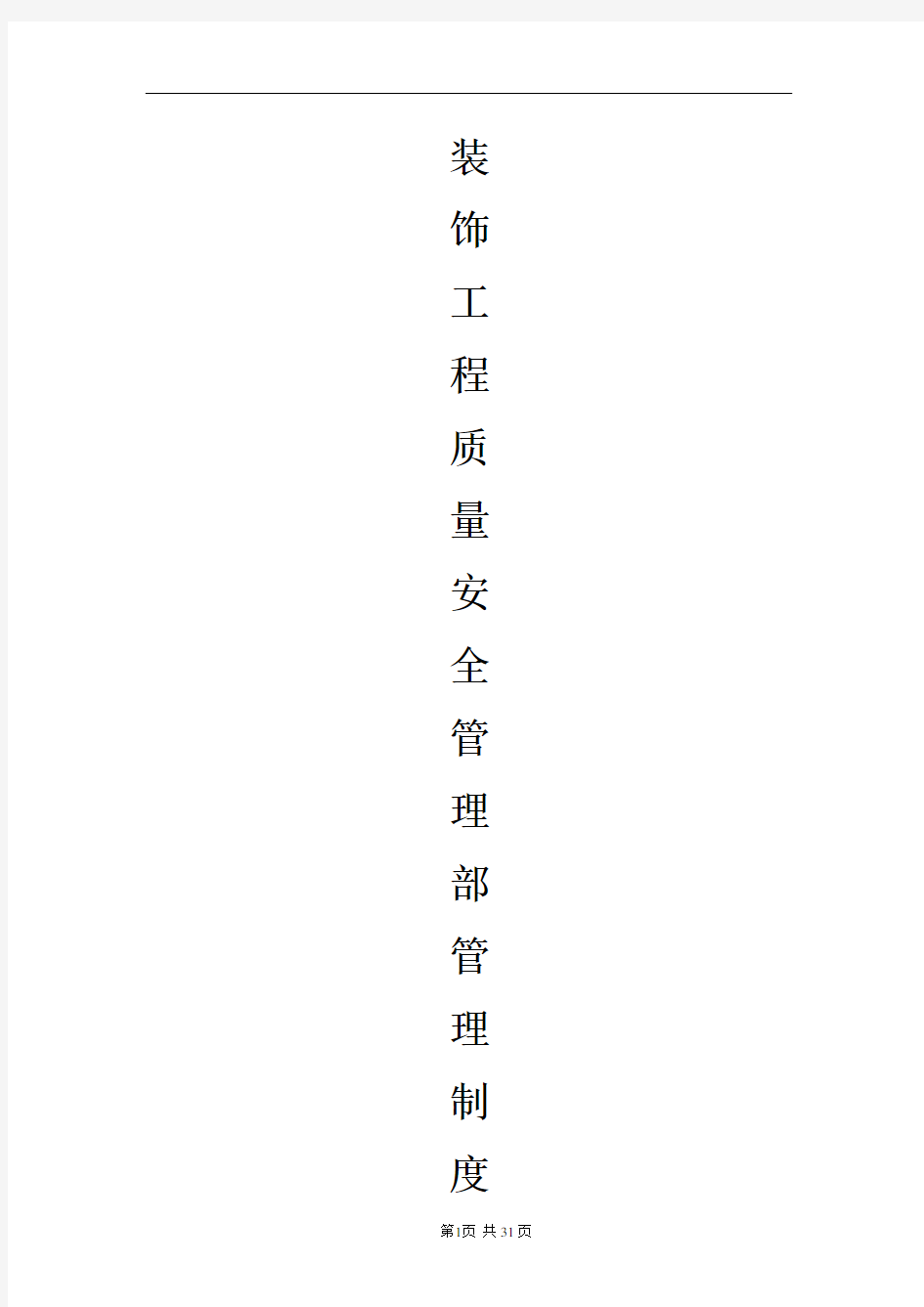 装饰工程质量安全管理制度