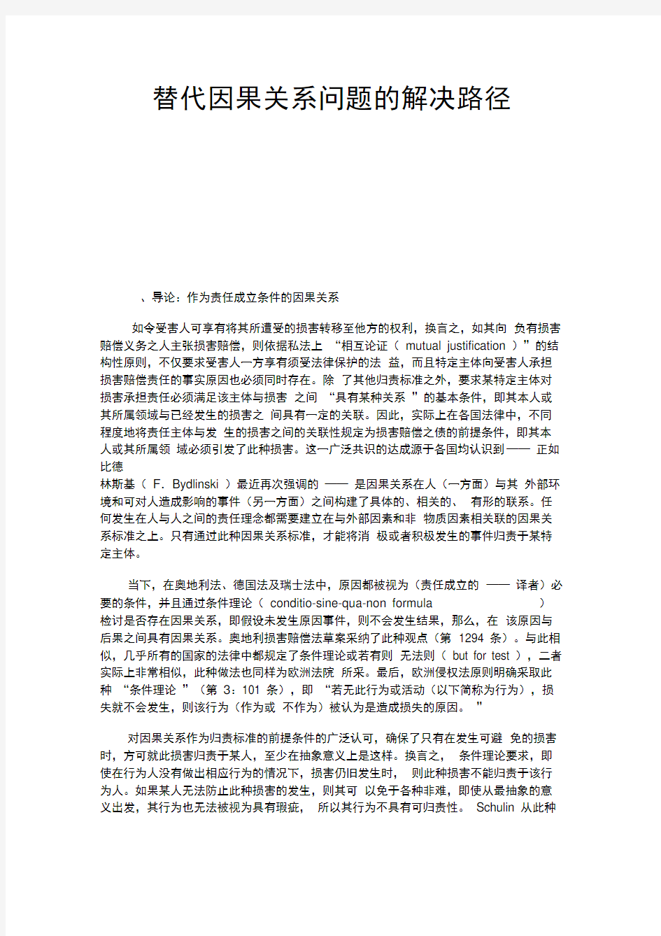 替代因果关系问题的解决路径