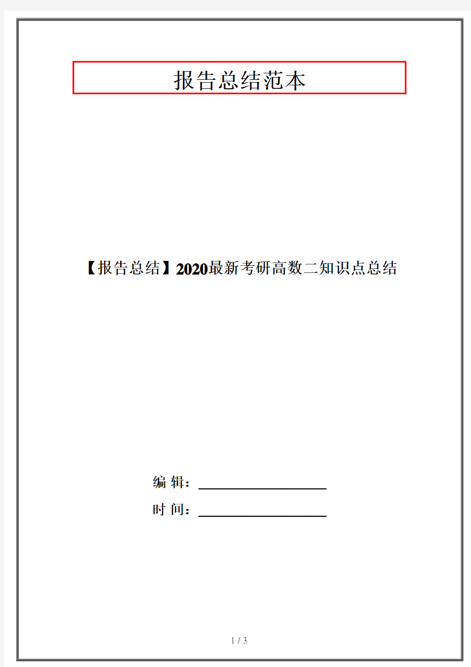 【报告总结】2020最新考研高数二知识点总结