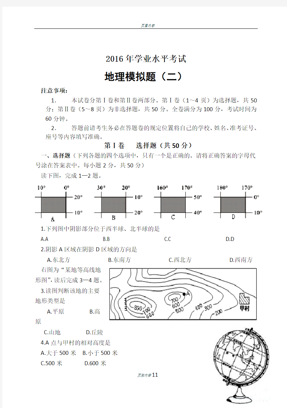 2016年初中地理学业水平考试试题(一)B4带答案