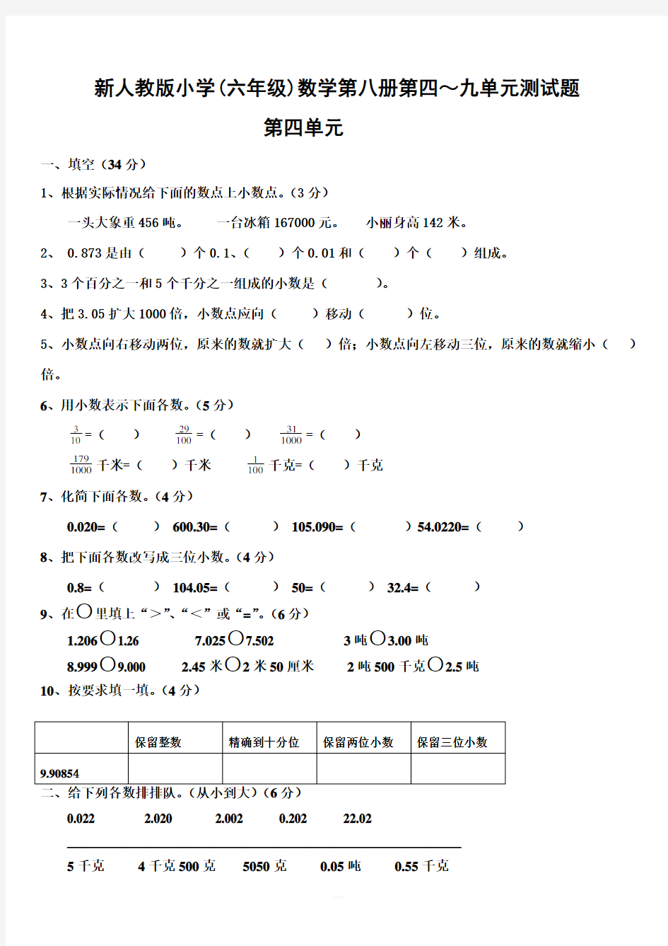 {人教版}小学(六年级)数学第八册第四～九单元测试题