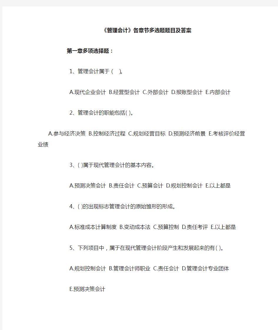 管理会计各章节多选题题目及答案