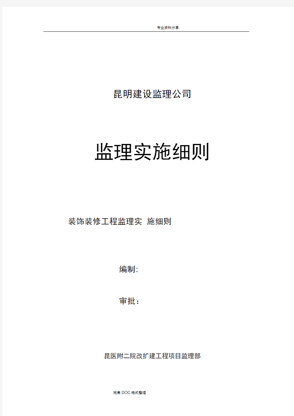 装饰工程监理实施细则