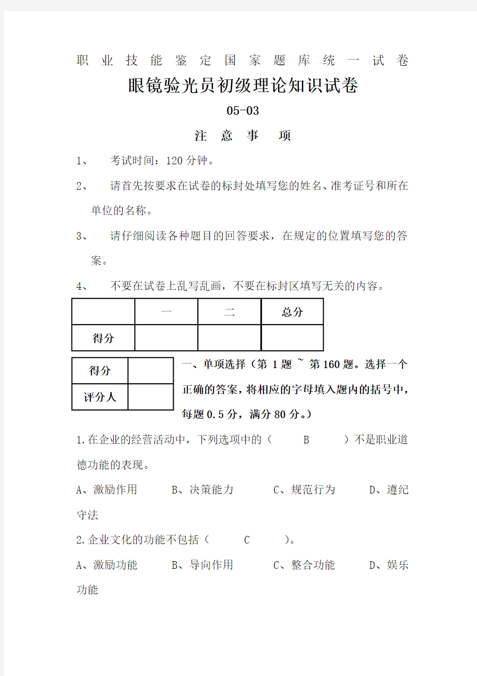 职业技能鉴定国家题库统一试卷验光员初级答案