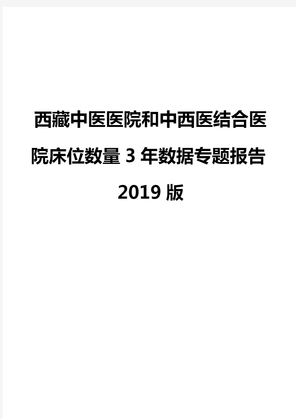 西藏中医医院和中西医结合医院床位数量3年数据专题报告2019版