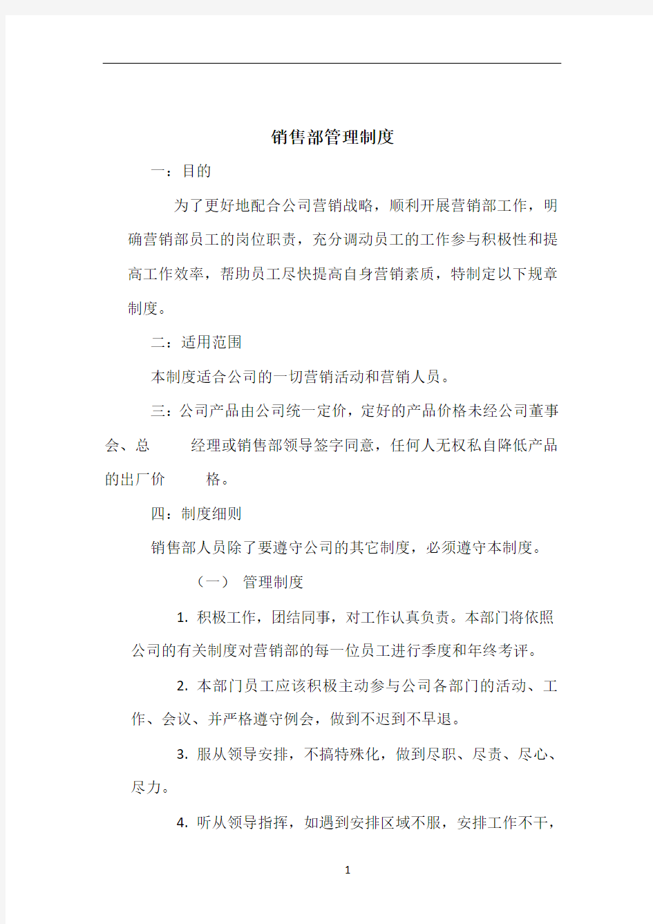 公司销售部管理制度