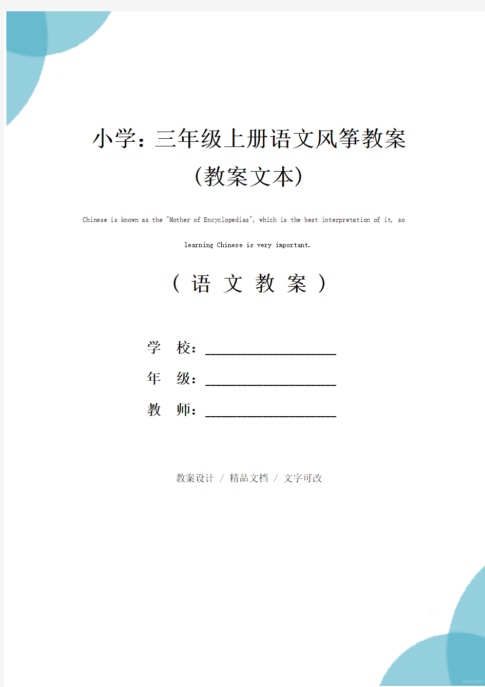 小学：三年级上册语文风筝教案(教案文本)