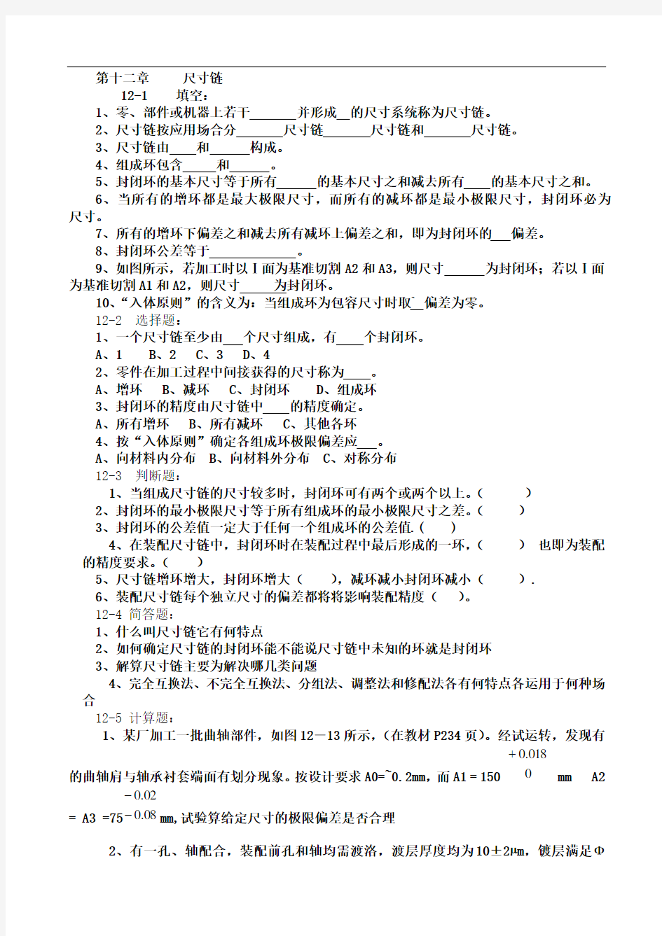 尺寸链试题及答案1套