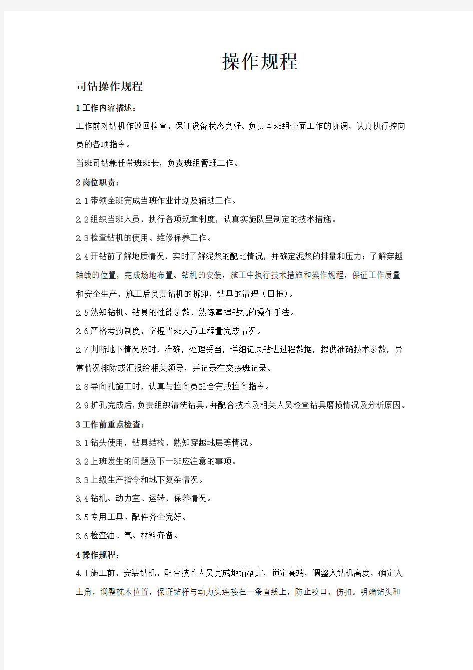 定向钻穿越操作规程