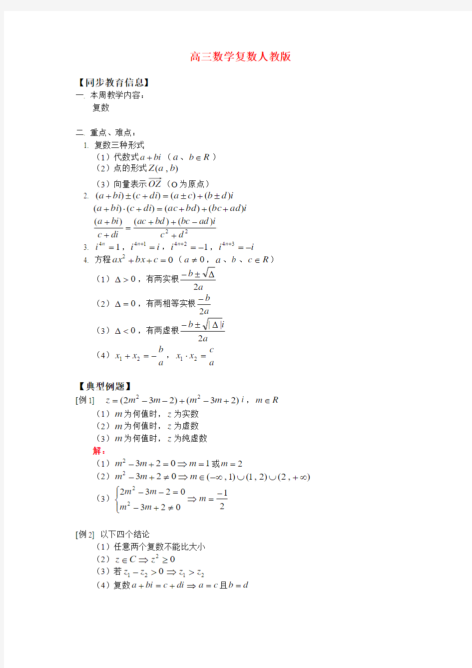 高三数学复数人教版