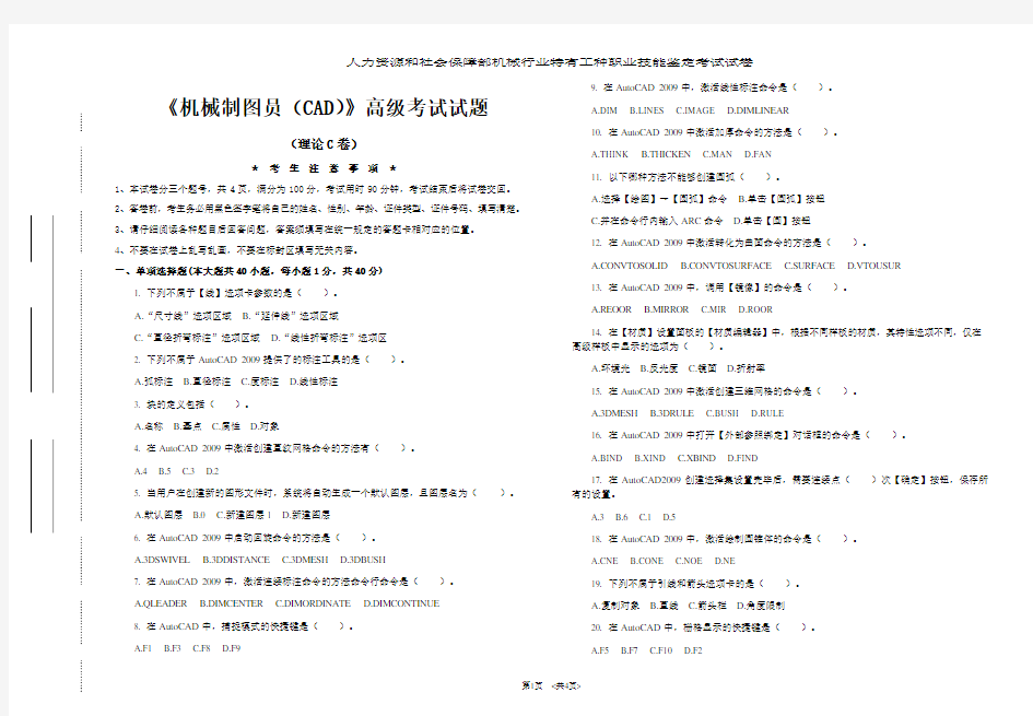 《机械制图员(CAD)》高级(理论C卷)