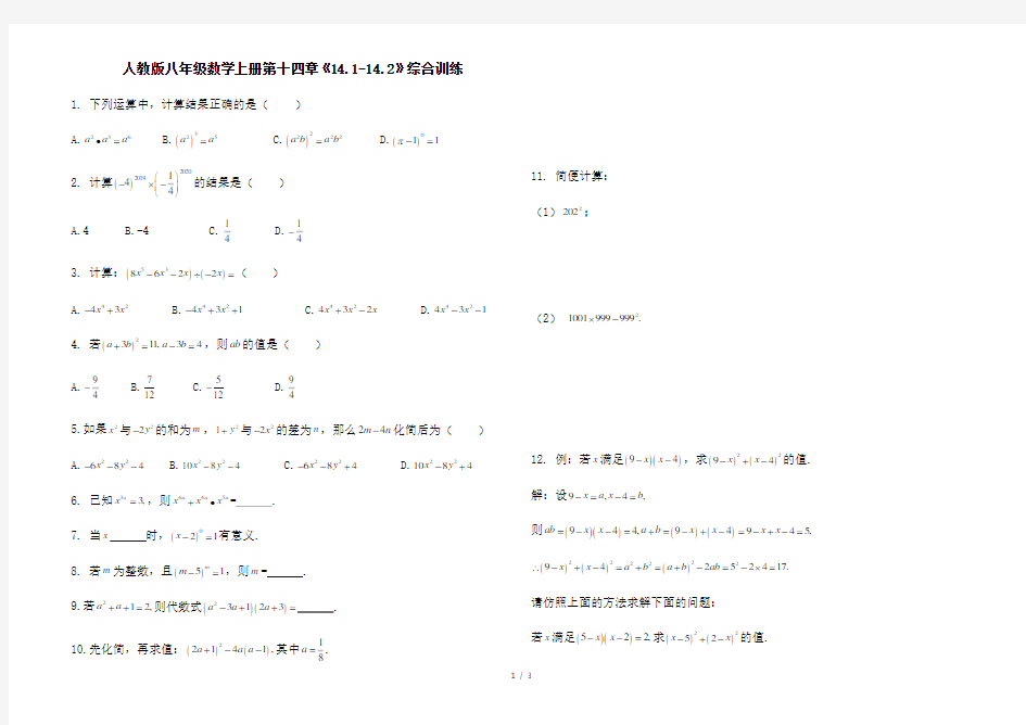 人教版八年级数学上册第十四章《14.1-14.2》综合训练 