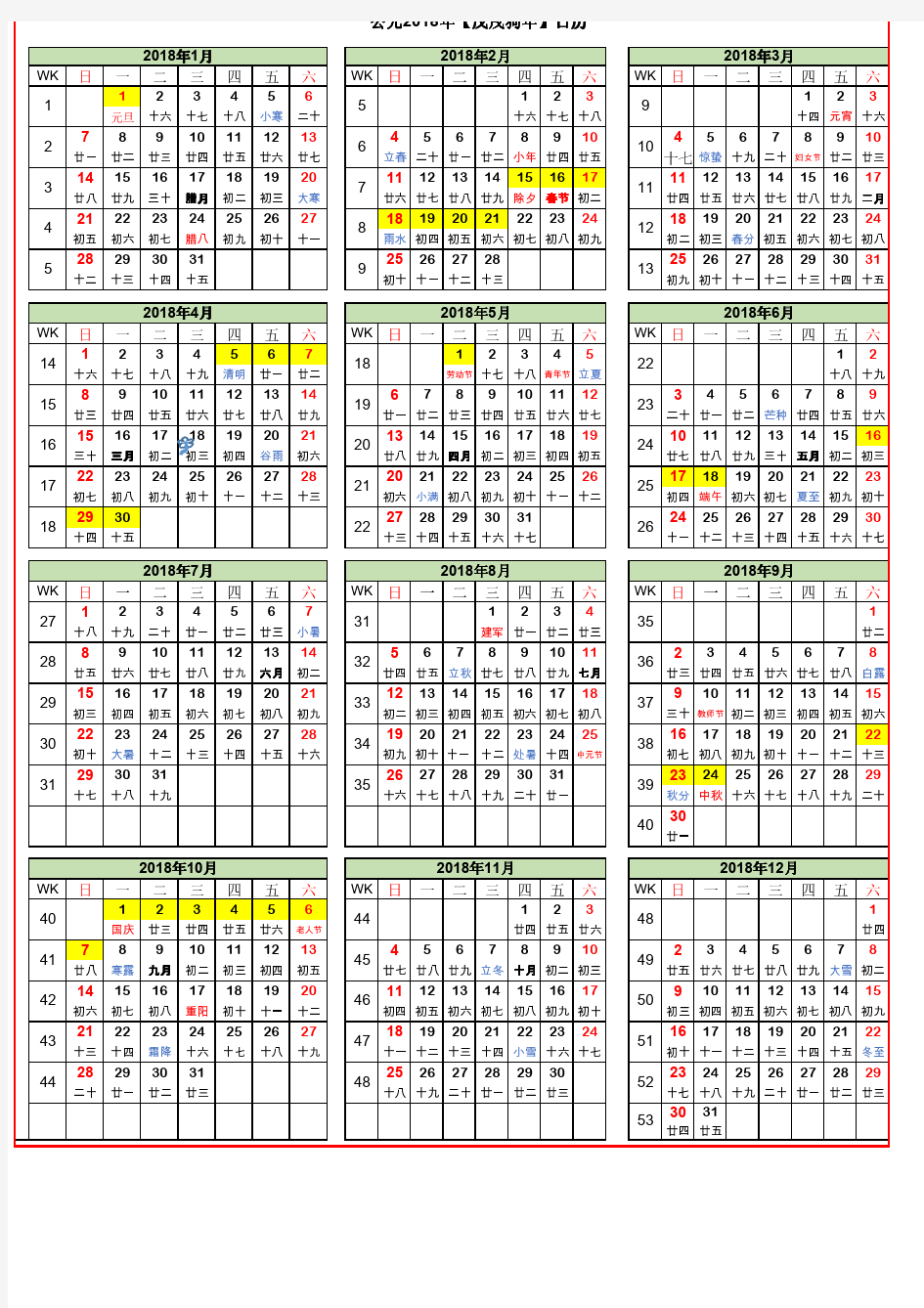 2018年日历表(A4免费打印版)