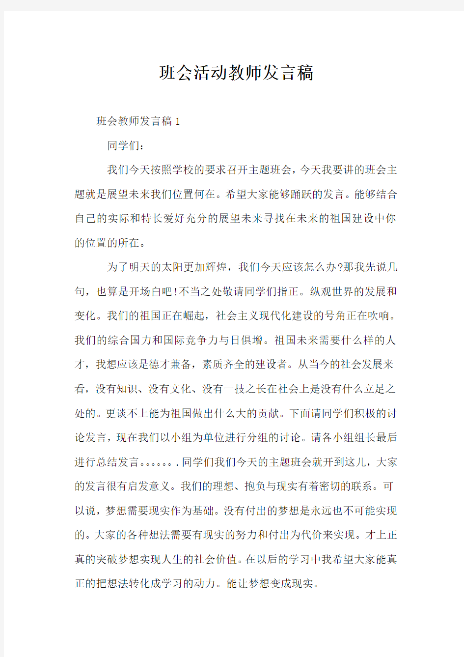 班会活动教师发言稿