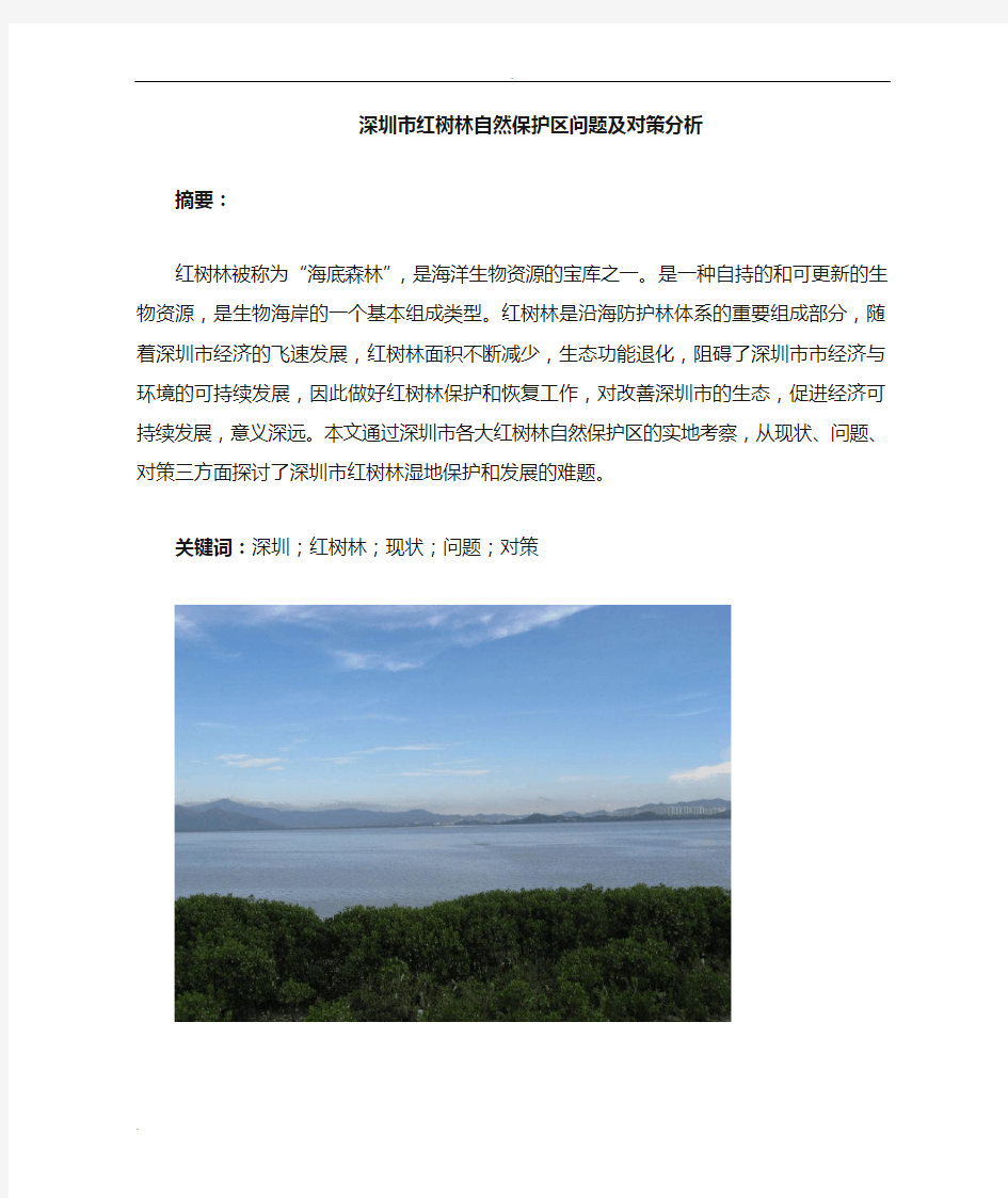 深圳市红树林自然保护区现状