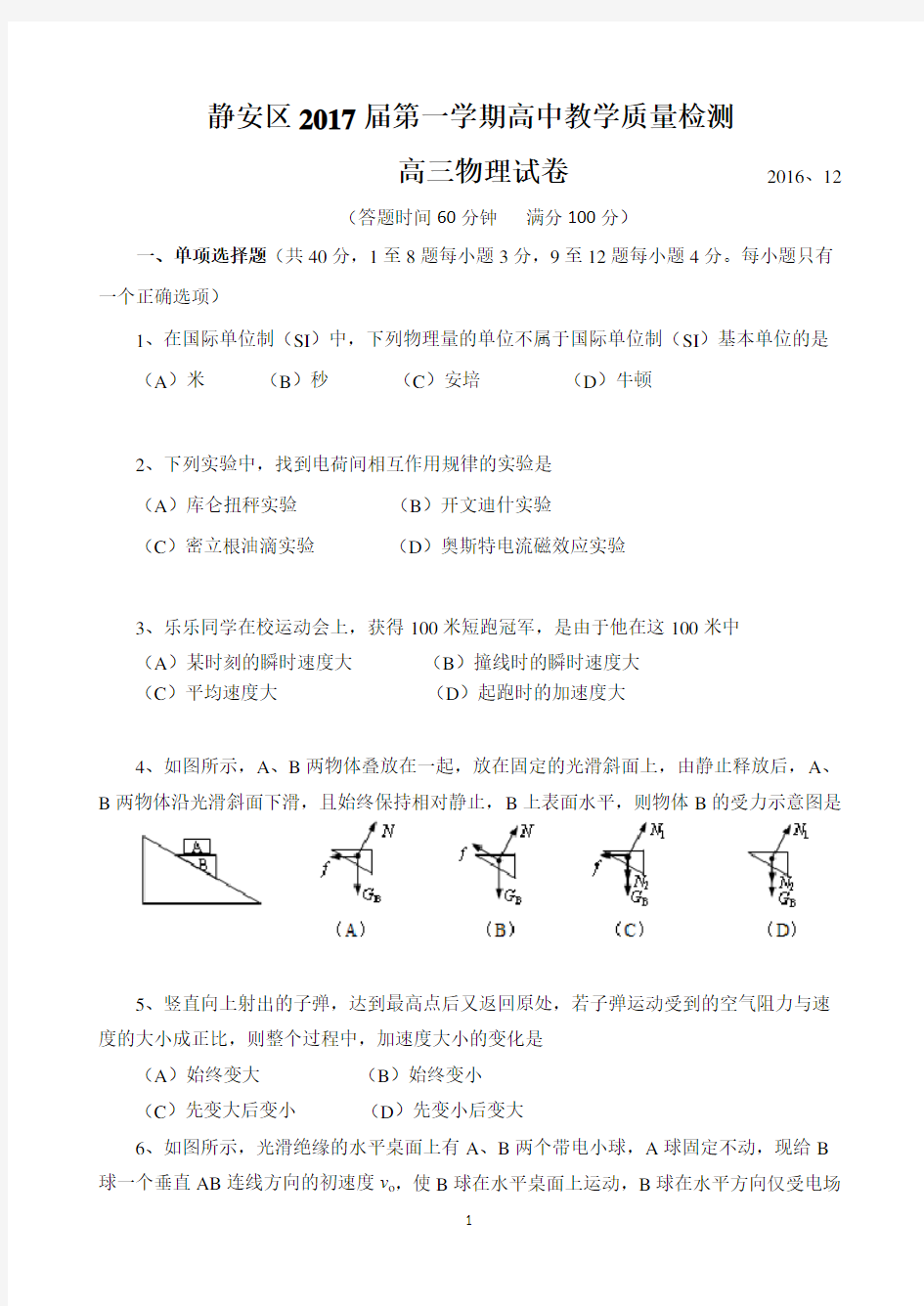 (word完整版)静安区2017年高三物理一模试卷