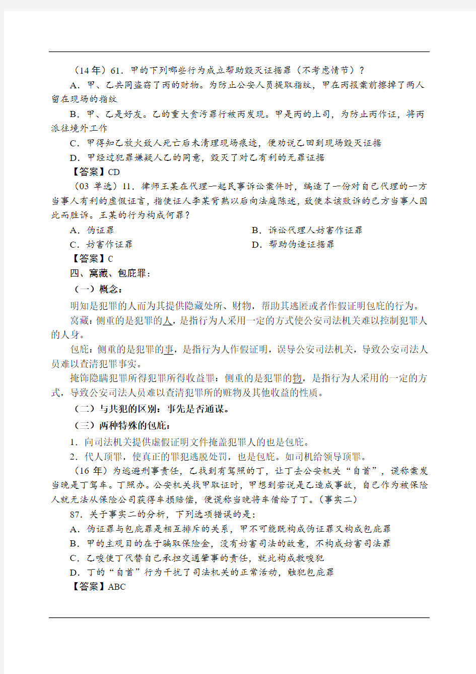 2019强化讲义刑法-第33节-妨害社会管理秩序罪(2)-陈永生