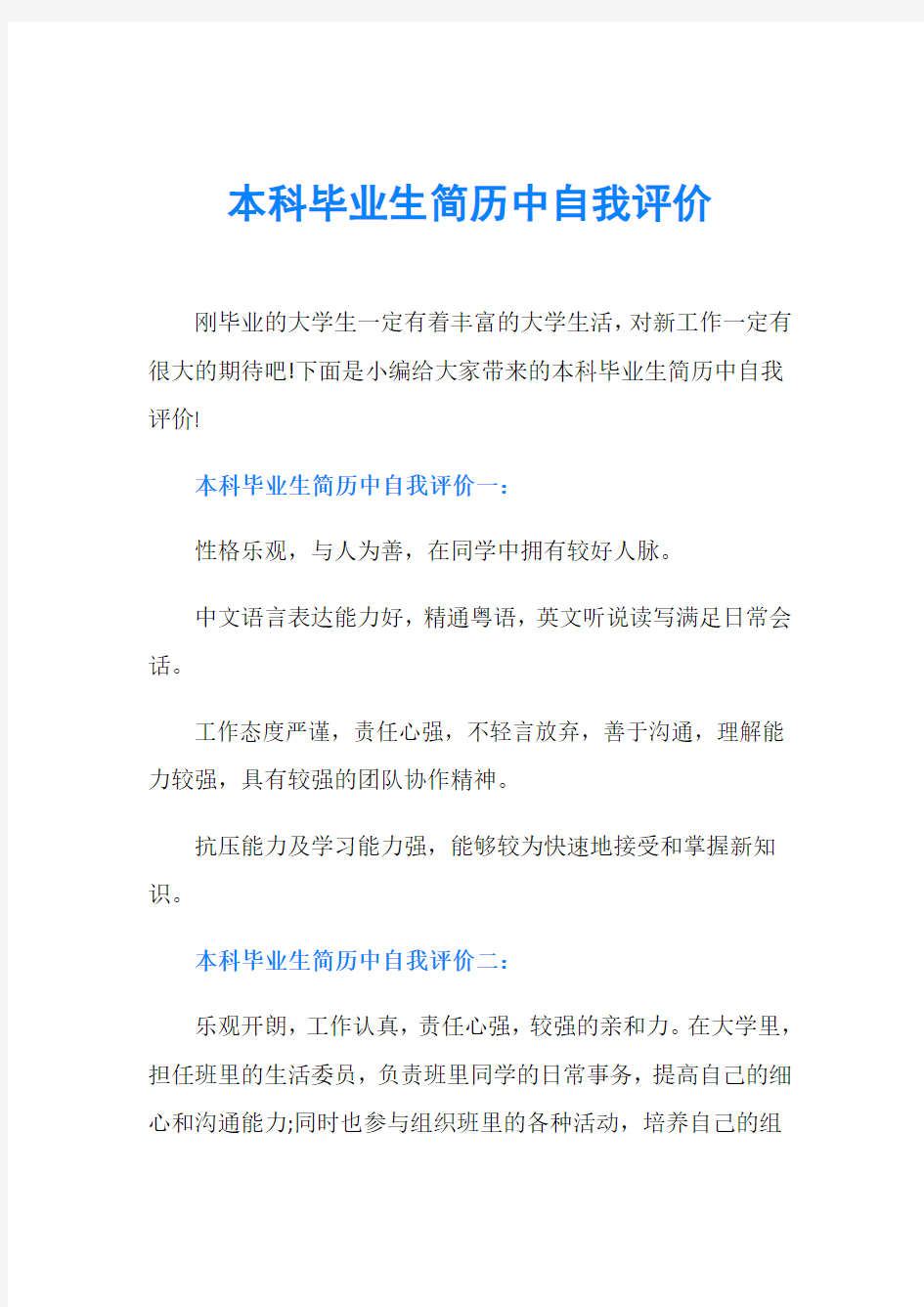 本科毕业生简历中自我评价