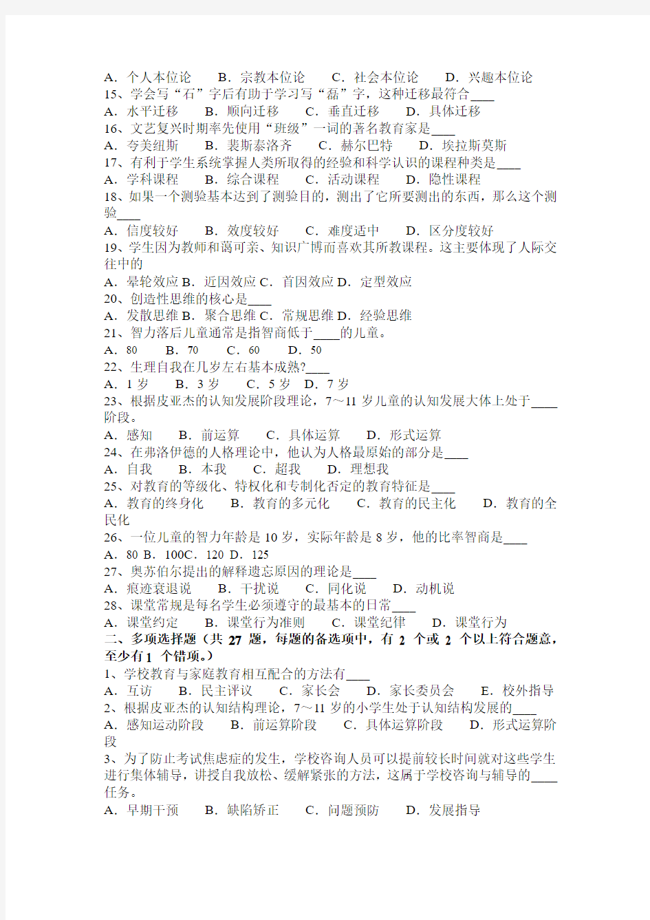 台湾省教师资格证认定：小学科目二模拟试题