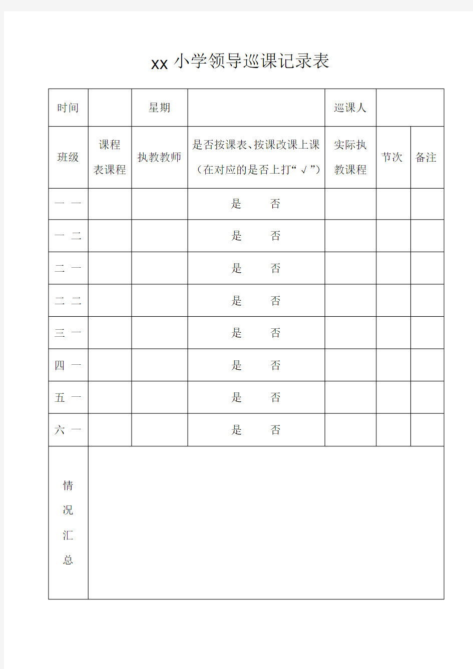 学校领导巡课记录表