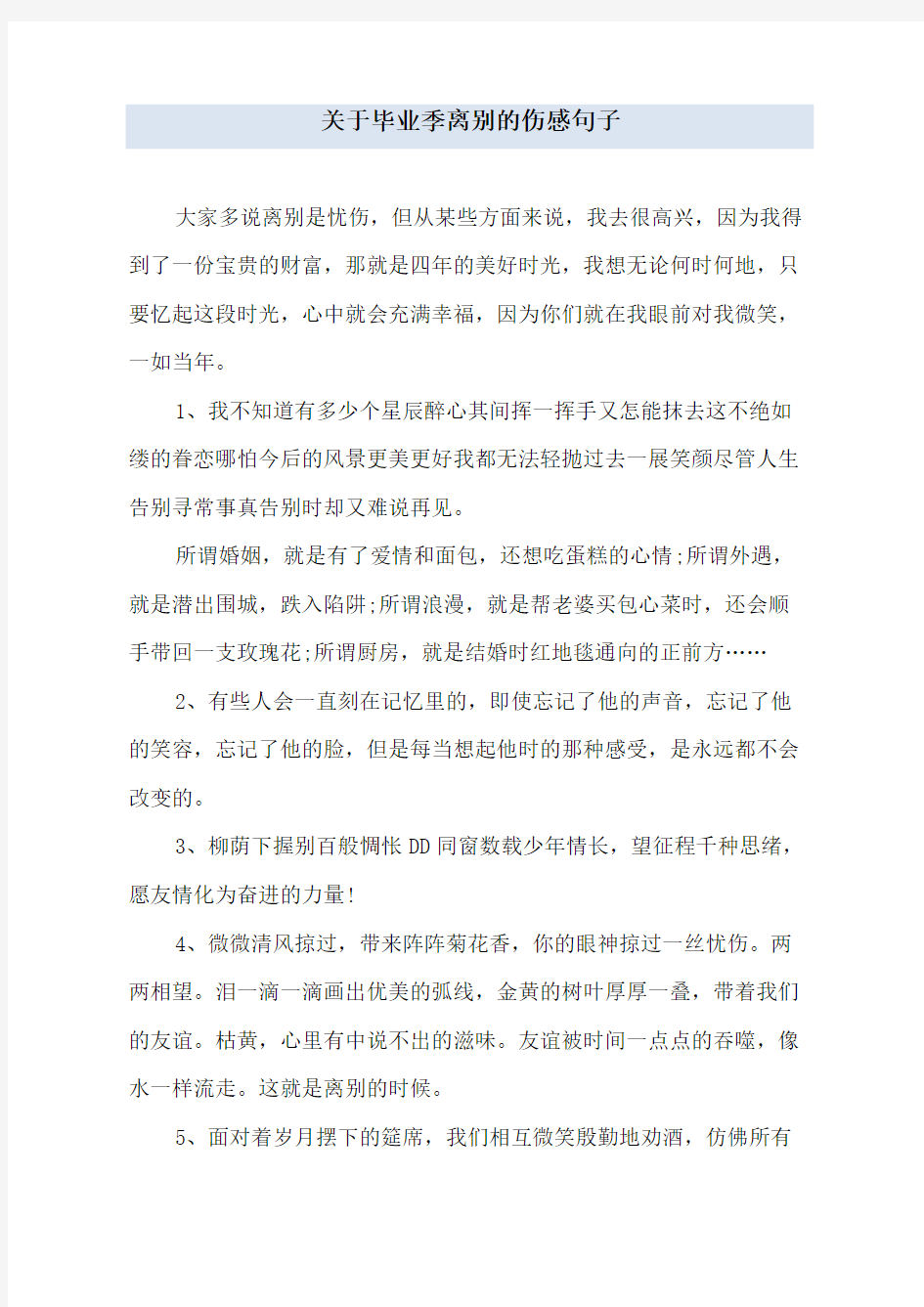 关于毕业季离别的伤感句子