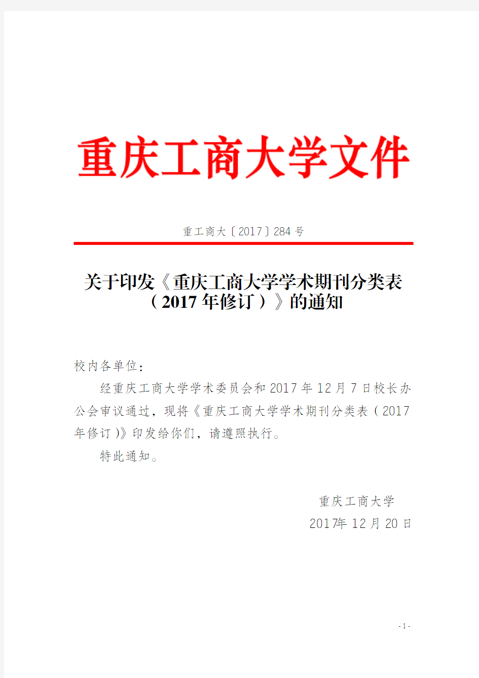 重庆工商大学学术期刊分类表(2017年修订).重工商大[2017]284号