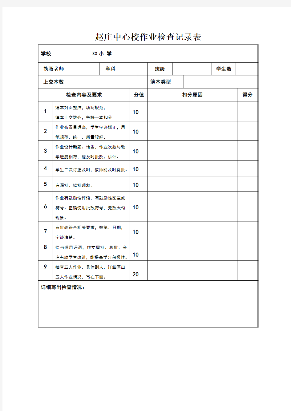 小学作业检查情况记录表