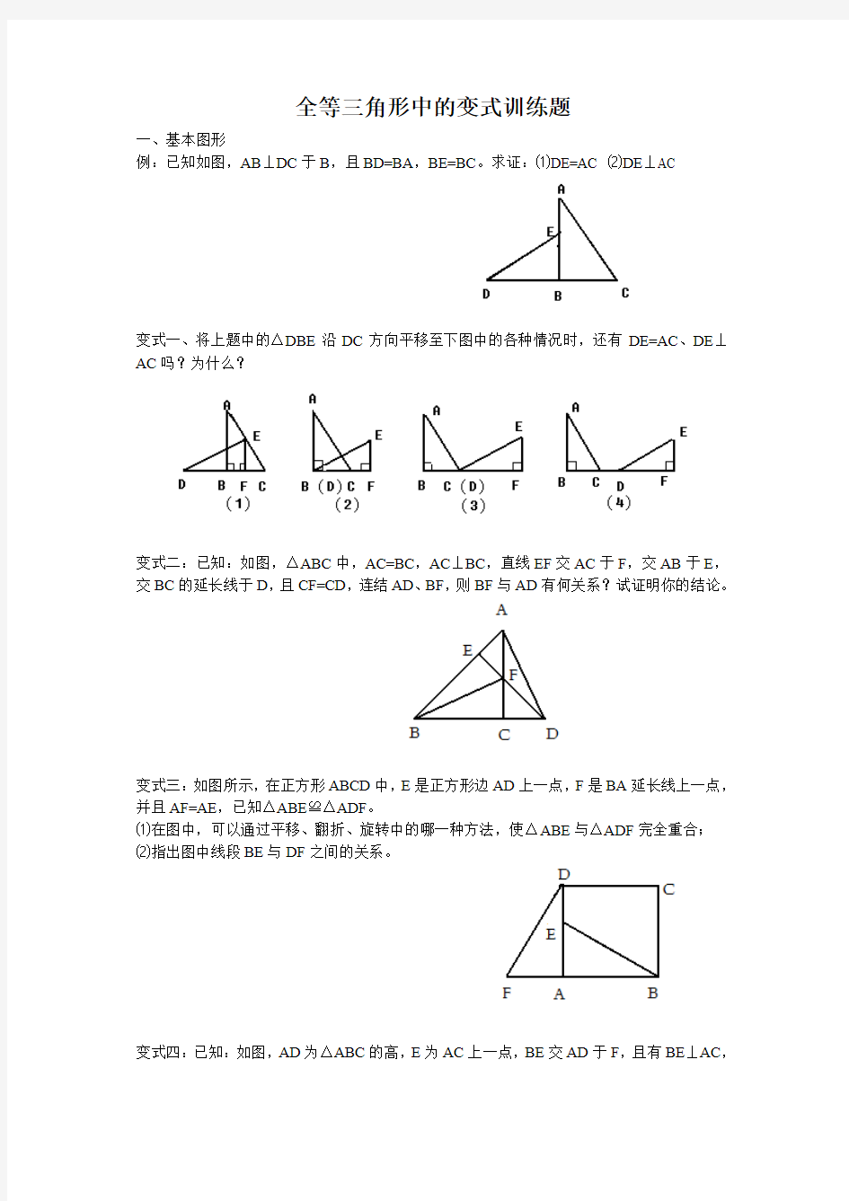 全等三角形中的变式训练题