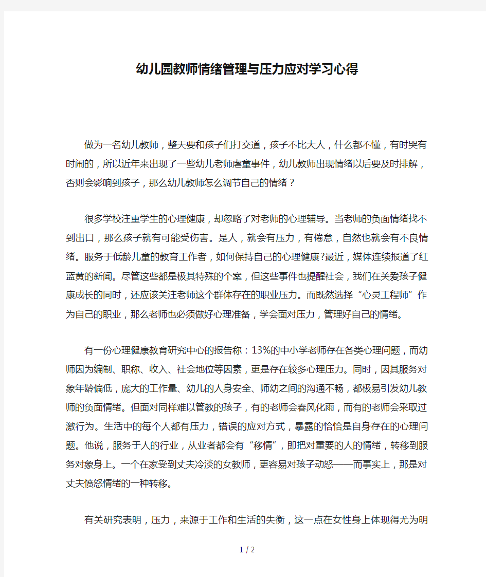 幼儿园教师情绪管理与压力应对学习心得