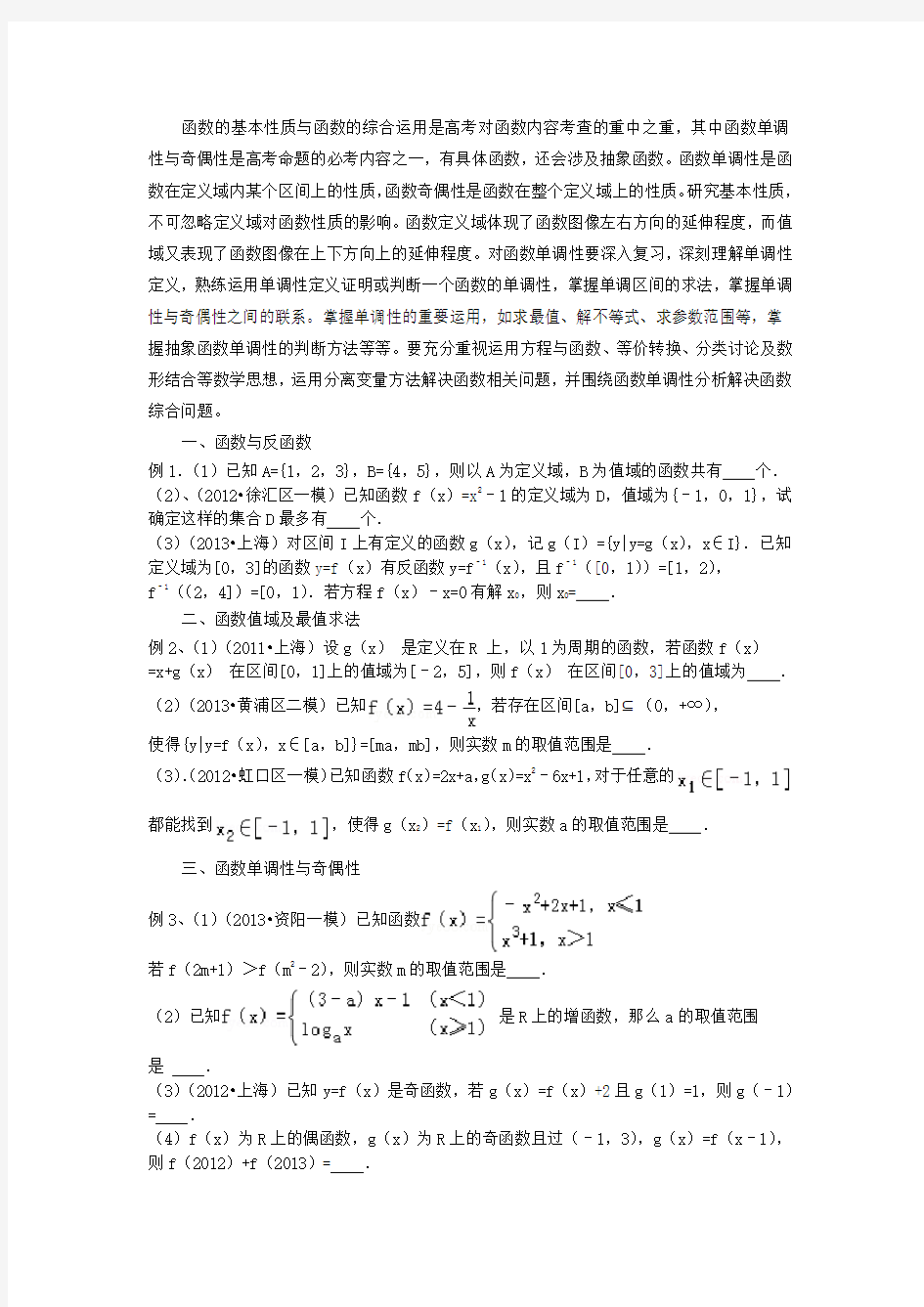 高三数学专题复习函数的性质及应用