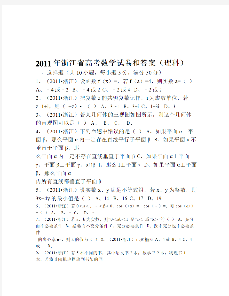 2011年浙江省高考数学试卷和答案(理科)
