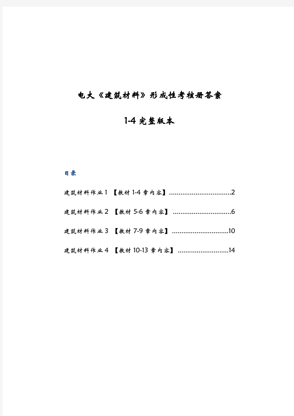 2018年电大《建筑材料》形成性考核册答案1-4完整版.