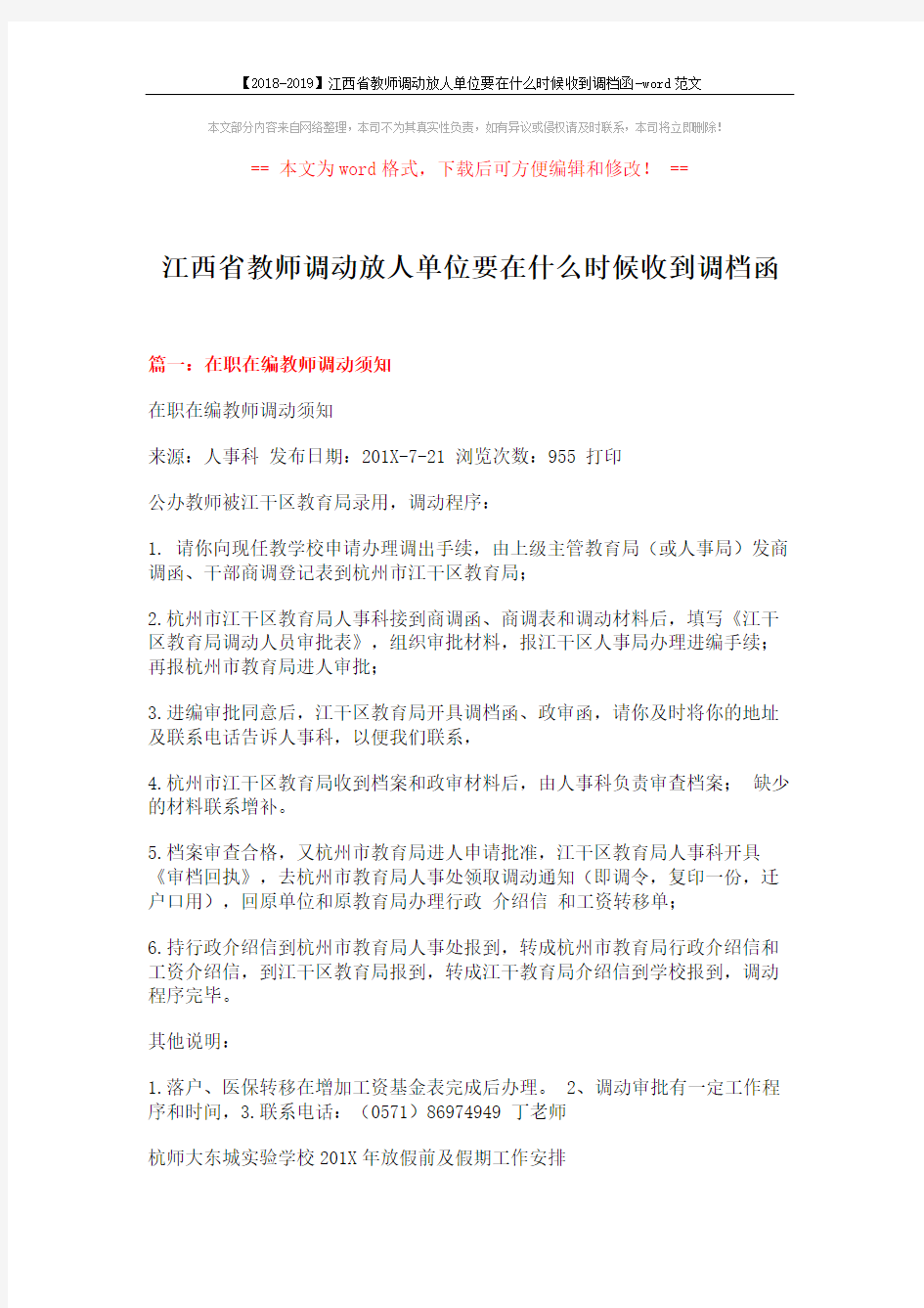 【2018-2019】江西省教师调动放人单位要在什么时候收到调档函-word范文 (11页)