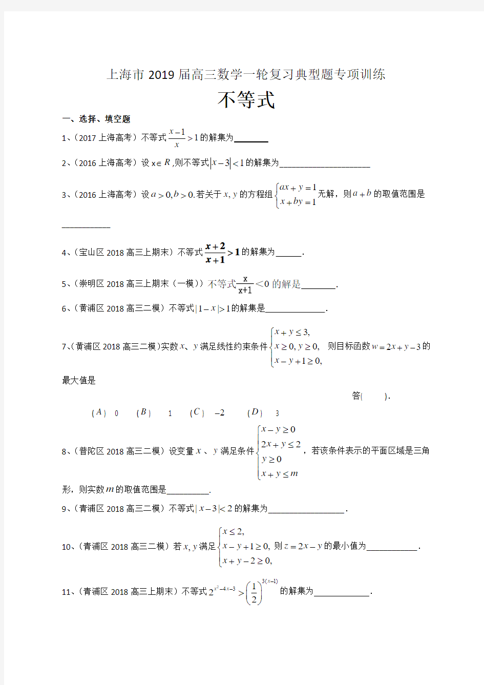 上海市2019届高三数学一轮复习典型题专项训练：不等式