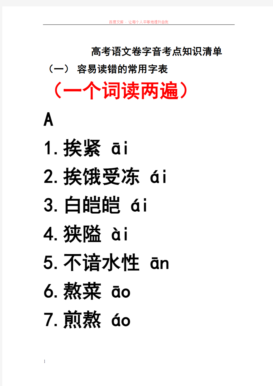 高考语文卷字音考点知识清单