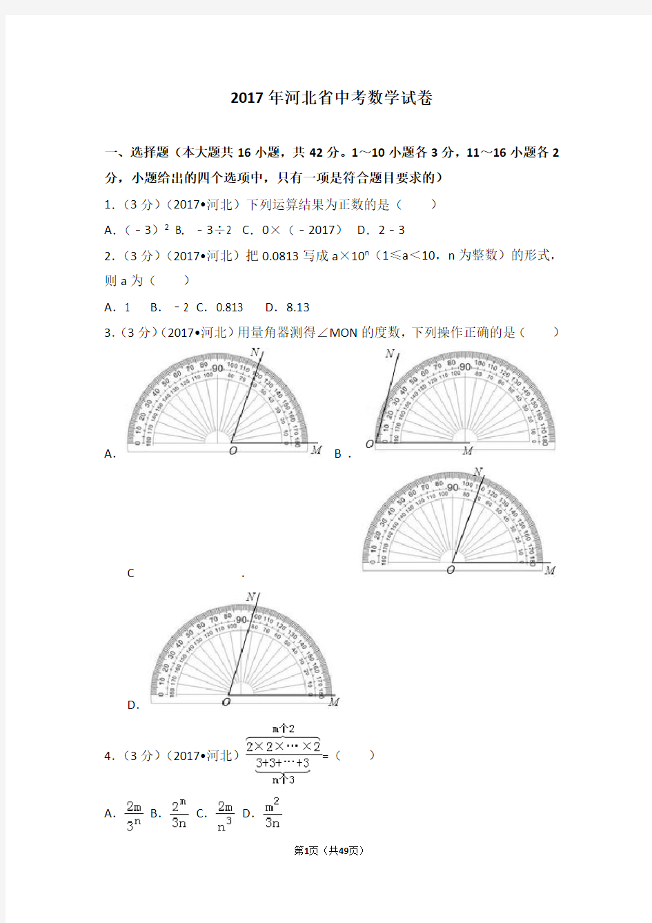 2017年河北省中考数学试卷及解析